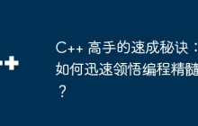 C++ 高手的速成秘诀：如何迅速领悟编程精髓？