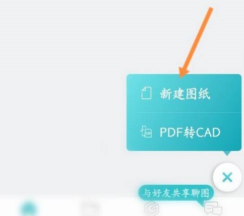 CAD看图王怎么新建图纸_CAD看图王新建图纸的方法