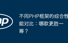不同PHP框架的综合性能对比：哪款更胜一筹？