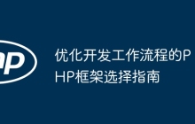 优化开发工作流程的PHP框架选择指南