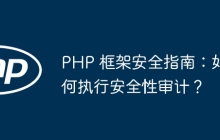 PHP 框架安全指南：如何执行安全性审计？