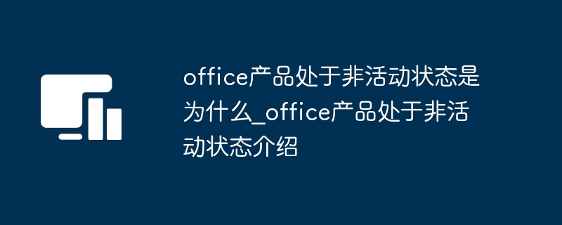 office产品处于非活动状态是为什么_office产品处于非活动状态介绍
