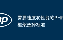 需要速度和性能的PHP框架选择标准