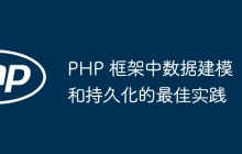 PHP 框架中数据建模和持久化的最佳实践