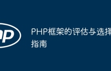 PHP框架的评估与选择指南