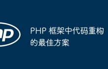PHP 框架中代码重构的最佳方案
