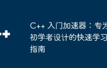 C++ 入门加速器：专为初学者设计的快速学习指南
