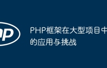 PHP框架在大型项目中的应用与挑战
