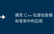 探究 C++ 在游戏音频和音效中的应用