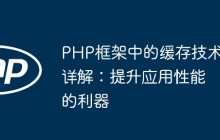 PHP框架中的缓存技术详解：提升应用性能的利器
