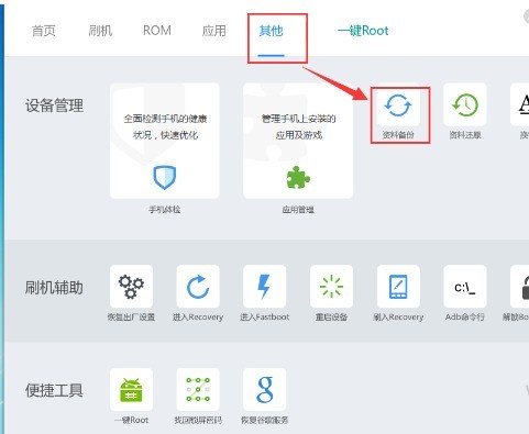 刷机精灵怎么备份手机文件资源 刷机精灵备份手机文件资源的方法