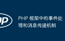PHP 框架中的事件处理和消息传递机制