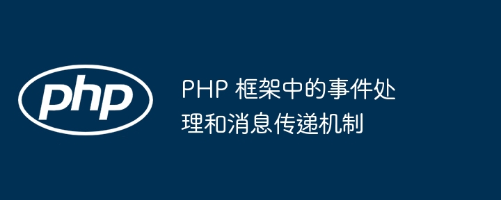 PHP 框架中的事件处理和消息传递机制