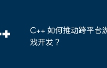 C++ 如何推动跨平台游戏开发？