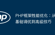 PHP框架性能优化：从基础调优到高级技巧