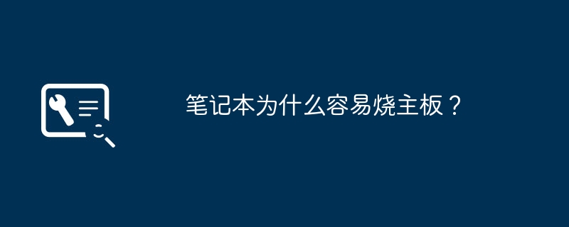 笔记本为什么容易烧主板？