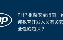 PHP 框架安全指南：如何教育开发人员有关安全性的知识？