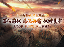 5月21日《战神传奇》战火重燃,问鼎天下之战