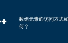 数组元素的访问方式如何？