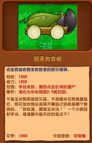 《植物大战僵尸杂交版》毁灭加农炮介绍