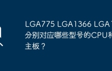 LGA775 LGA1366 LGA1156分别对应哪些型号的CPU和主板？