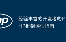 经验丰富的开发者的PHP框架评估指南