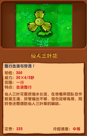 《植物大战僵尸杂交版》仙人三叶花介绍