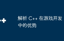 解析 C++ 在游戏开发中的优势