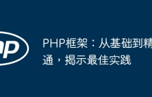 PHP框架：从基础到精通，揭示最佳实践