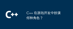 C++ 在游戏开发中扮演何种角色?