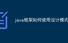 java框架如何使用设计模式？