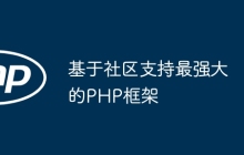 基于社区支持最强大的PHP框架