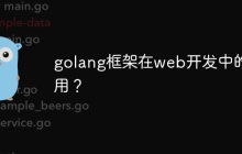 golang框架在web开发中的作用？