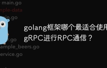 golang框架哪个最适合使用gRPC进行RPC通信？