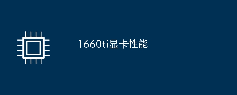 1660ti显卡性能