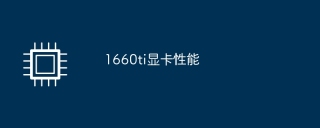 1660ti显卡性能