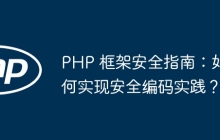 PHP 框架安全指南：如何实现安全编码实践？