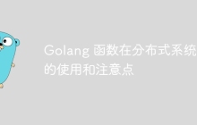 Golang 函数在分布式系统中的使用和注意点