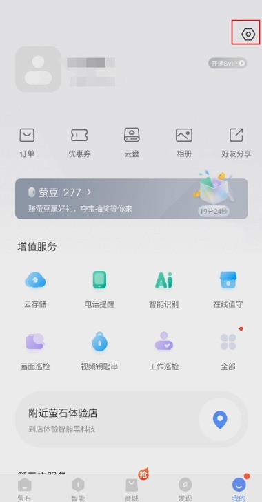 萤石云视频怎么开启自启动权限_萤石云视频开启自启动权限的方法