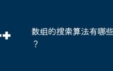 数组的搜索算法有哪些？