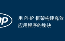 用 PHP 框架构建高效应用程序的秘诀
