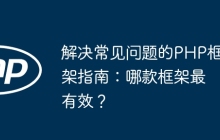 解决常见问题的PHP框架指南：哪款框架最有效？