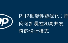 PHP框架性能优化：面向可扩展性和高并发性的设计模式