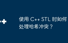 使用 C++ STL 时如何处理哈希冲突？