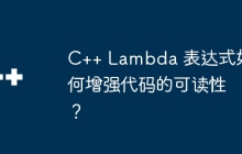 C++ Lambda 表达式如何增强代码的可读性？