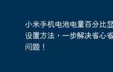 小米手机电池电量百分比显示设置方法，一步解决省心省电问题！