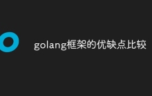 golang框架的优缺点比较