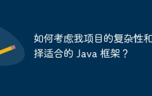 如何考虑我项目的复杂性和选择适合的 Java 框架？