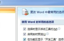 office2007怎样显示开发工具选项卡 office2007显示开发工具选项卡的方法