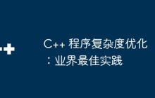 C++ 程序复杂度优化：业界最佳实践